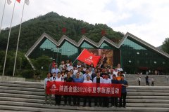 金盛实业2020年牛背梁夏季团队游