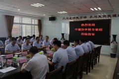 中建协专家组莅临我司指导国标审核工作