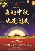 国庆中秋双节官宣海报