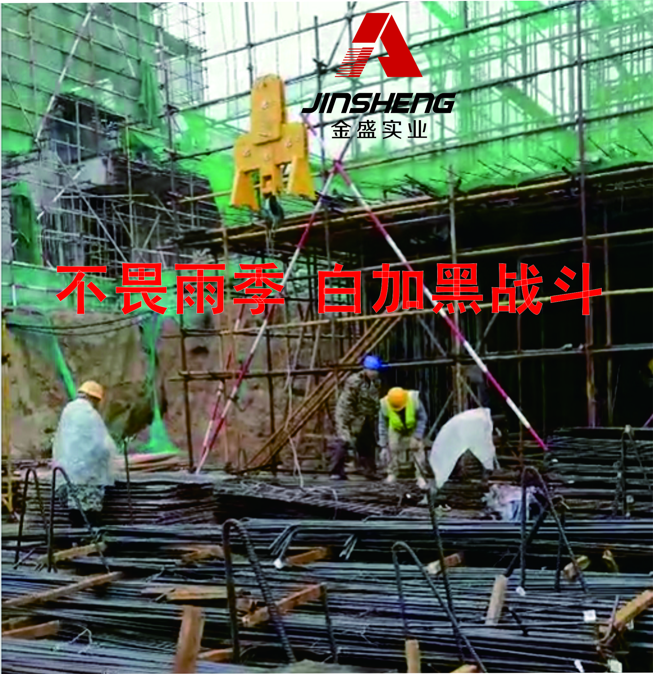 “白加黑” |雨季不放松,金盛人争分夺秒抢工期(图1) “白加黑” |雨季不放松,金盛人争分夺秒抢工期(图1)