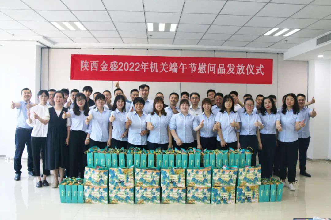 “粽”"情欢笑 与爱同行" | 陕西金盛举行2022年端午节员工关怀慰问活动