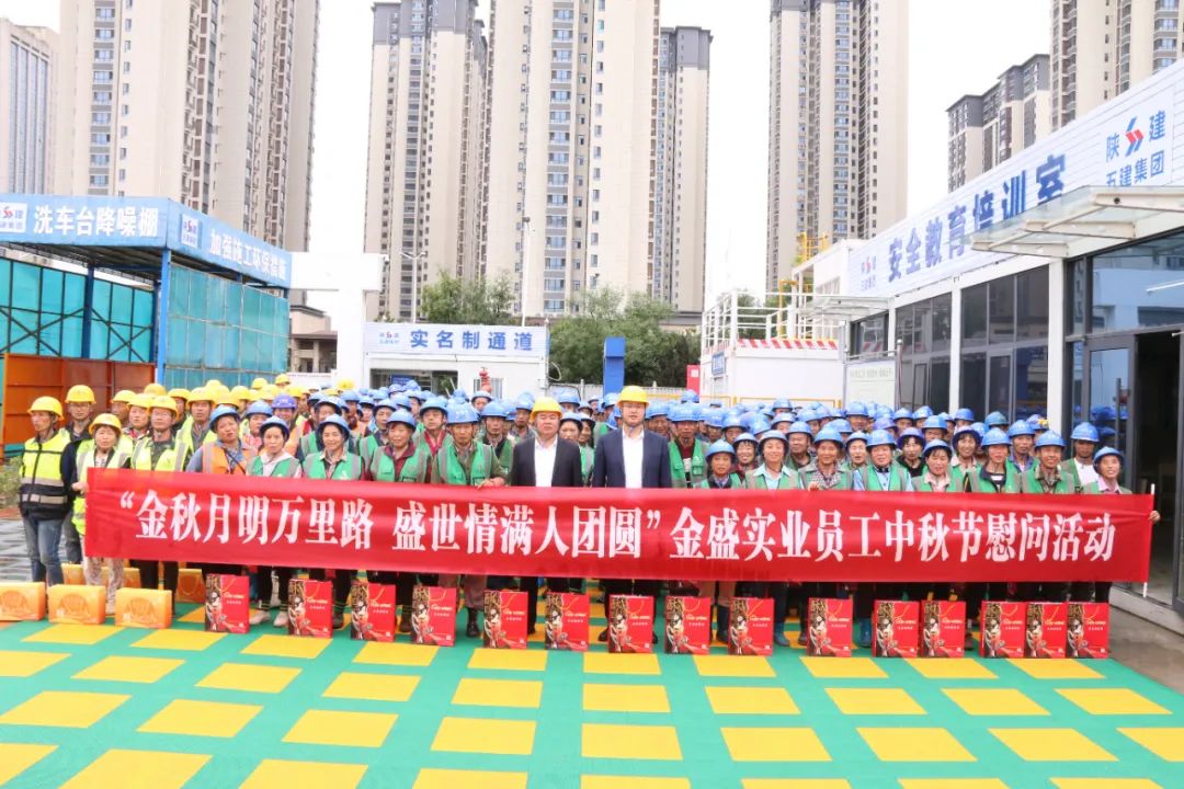 月近中秋月近圆，情至金盛情至酣|陕西金盛开展中秋节慰问活动！！！(图2)