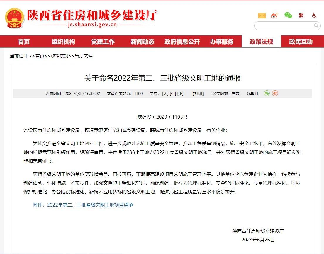 关于命名2022年第二、三批省级文明工地的通报(图1) 关于命名2022年第二、三批省级文明工地的通报(图1)