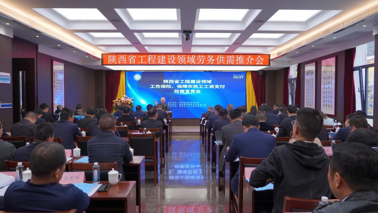 陕西省工程建设领域工伤保险、保障农民工工资支付政策宣贯暨劳务供需推介会圆满落下帷幕