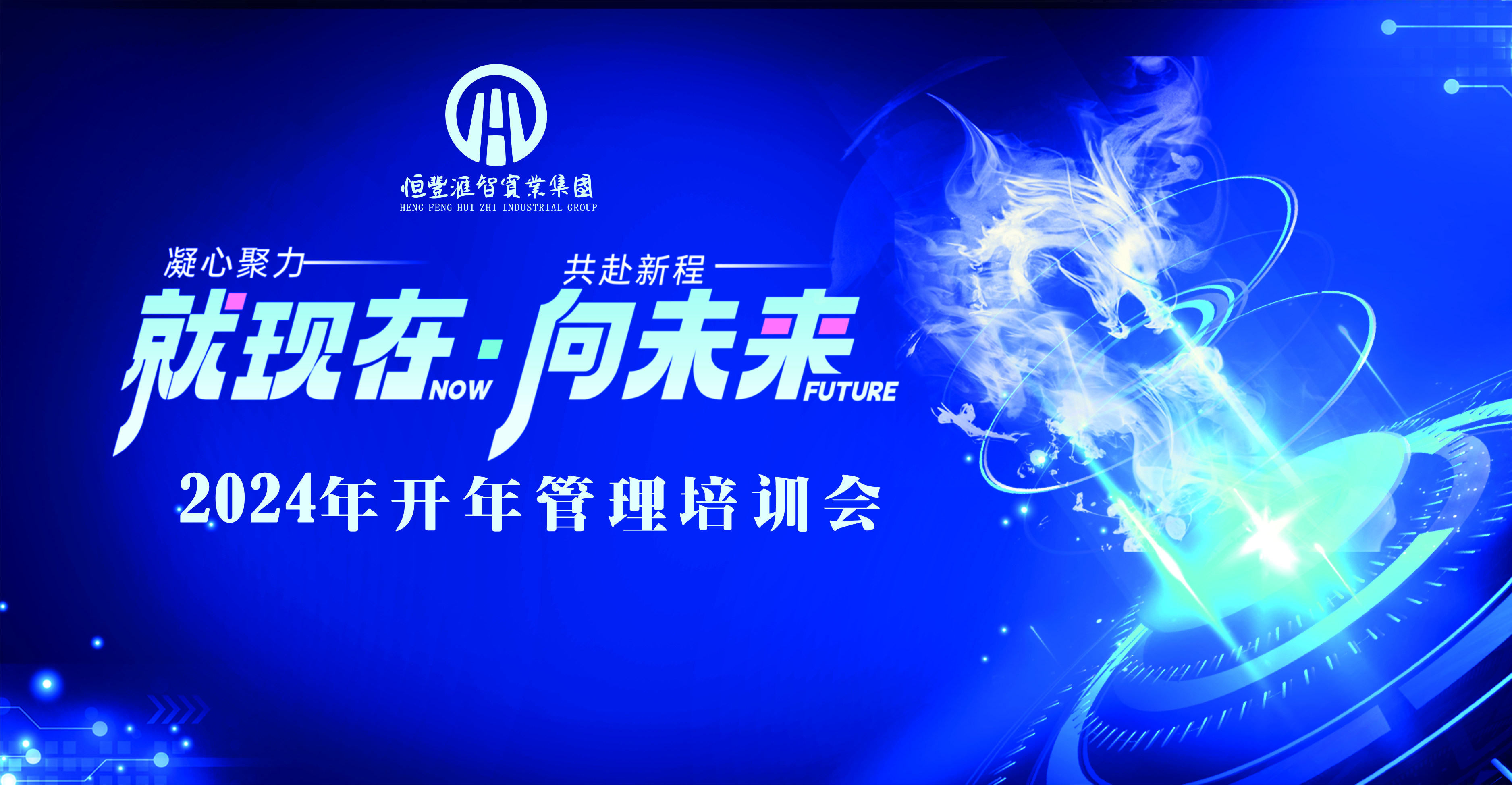 就现在 向未来丨2024年开年管理培训会