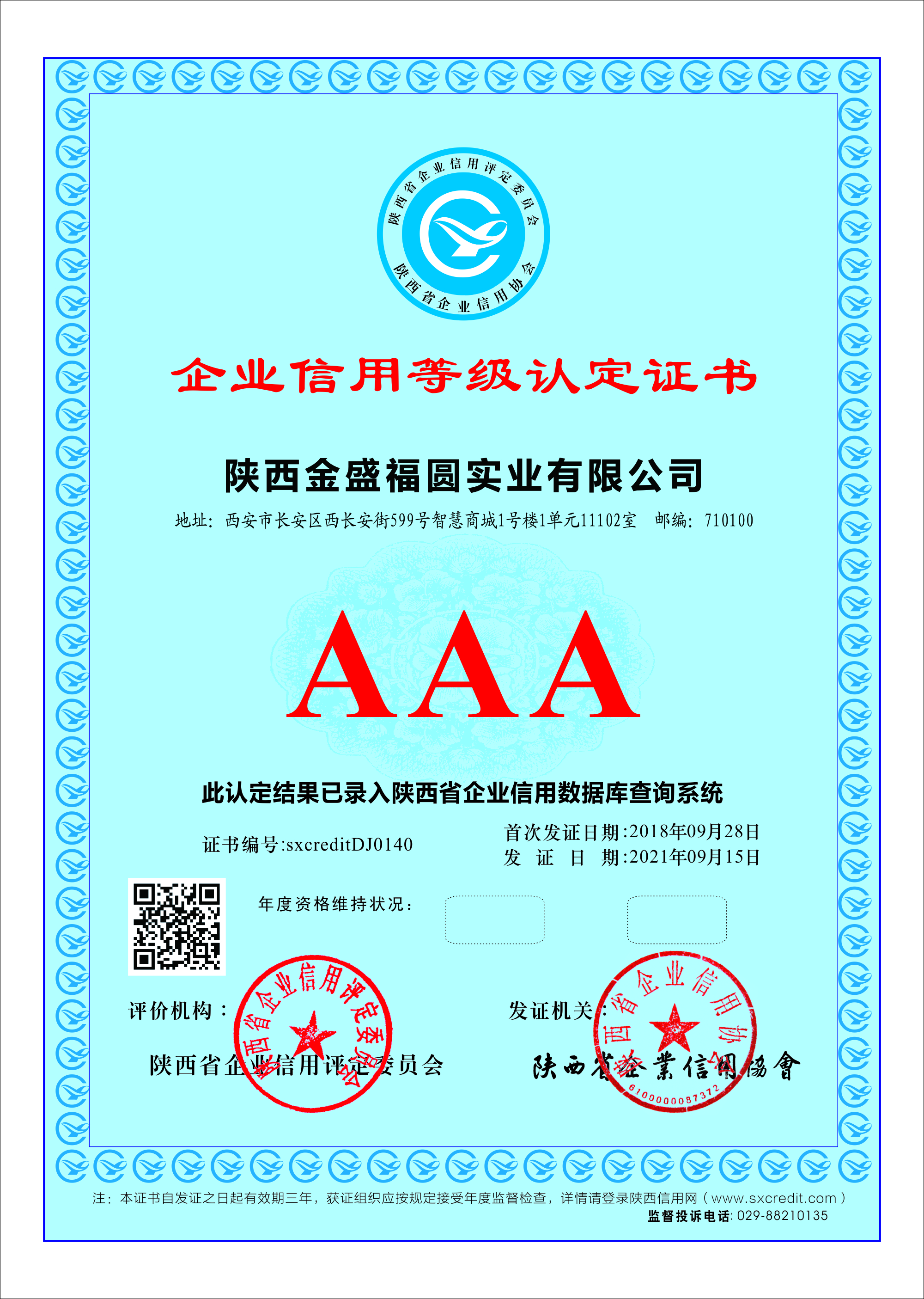 热烈庆祝我司在企业信用等级评定中被评为AAA级(图1)