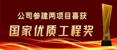 公司承建两项目喜获国家优质工程奖