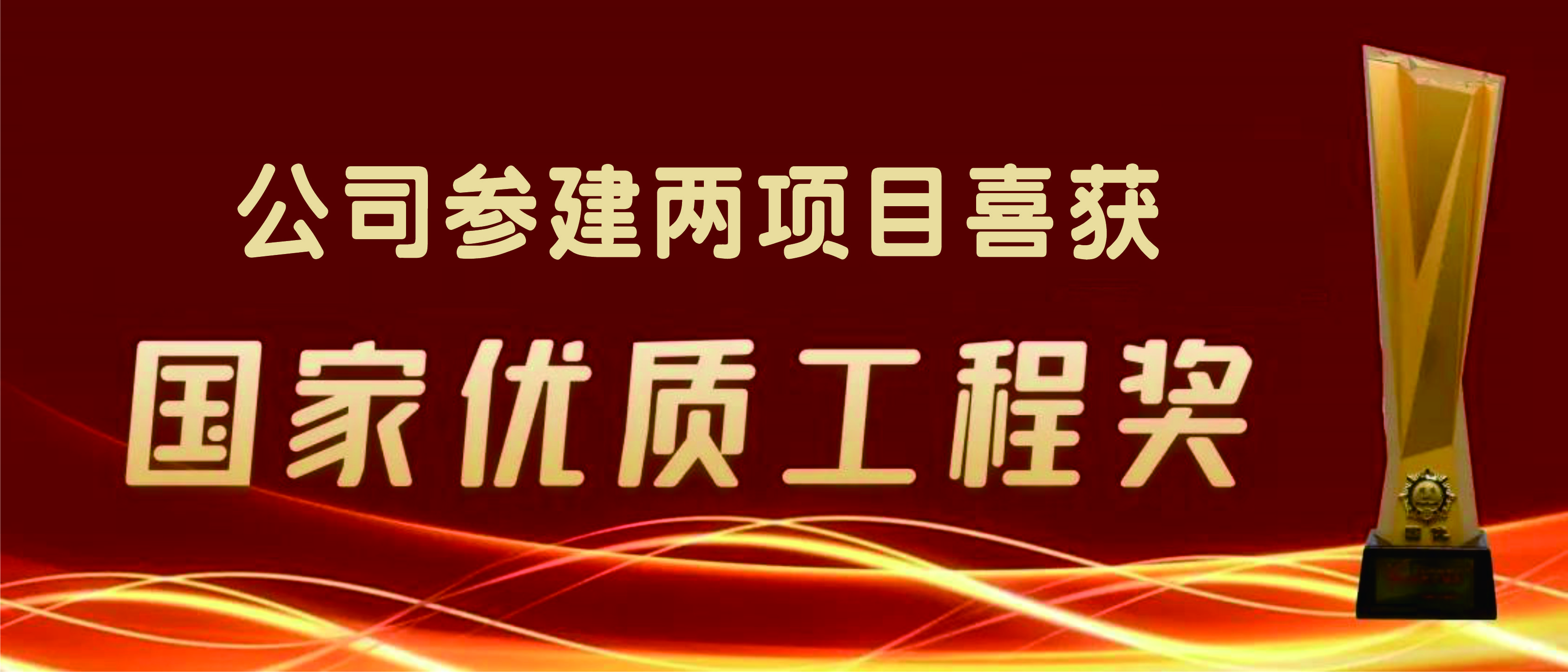 公司承建两项目喜获国家优质工程奖(图1)